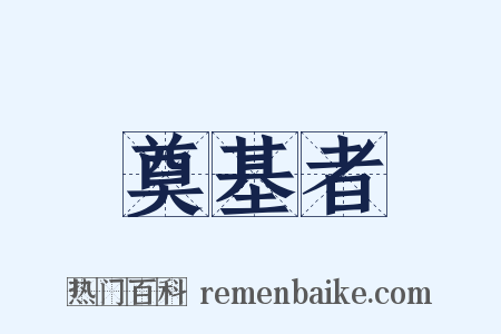 奠基者是什么意思的图片